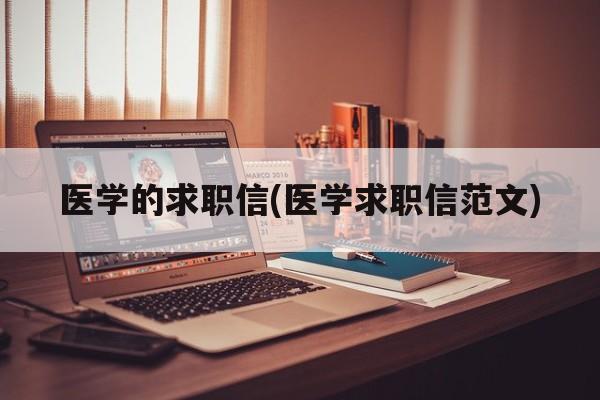 医学的求职信(医学求职信范文)