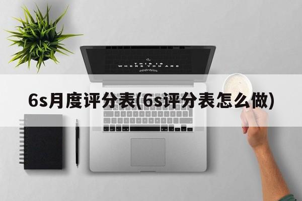 6s月度评分表(6s评分表怎么做)